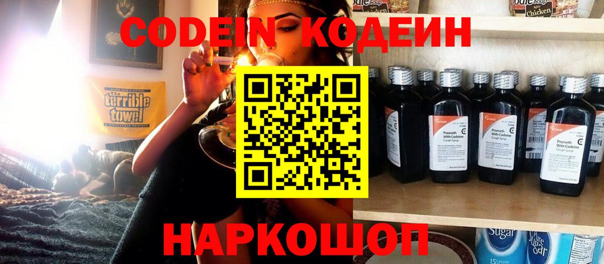 Codein напиток Lean (лин)  Вход с VPN  Старая Купавна 